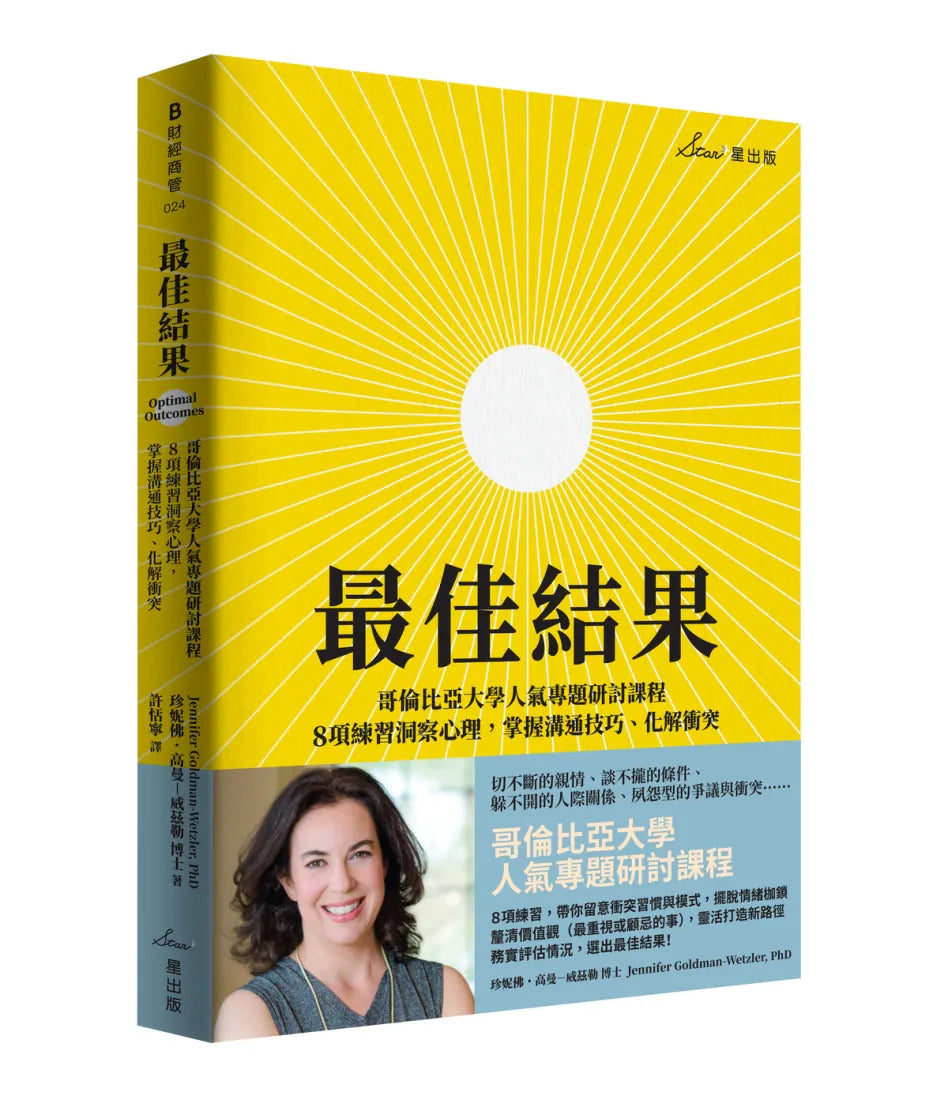 最佳結果：哥倫比亞大學人氣專題研討課程，8項練習洞察心理，掌握溝通技巧、化解衝突 平裝書 Paperback