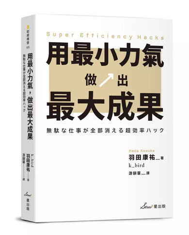 用最小力氣，做出最大成果：減量增質，啟動高效工作思維-非故事: 生涯規劃 Life Planning-買書書 BuyBookBook