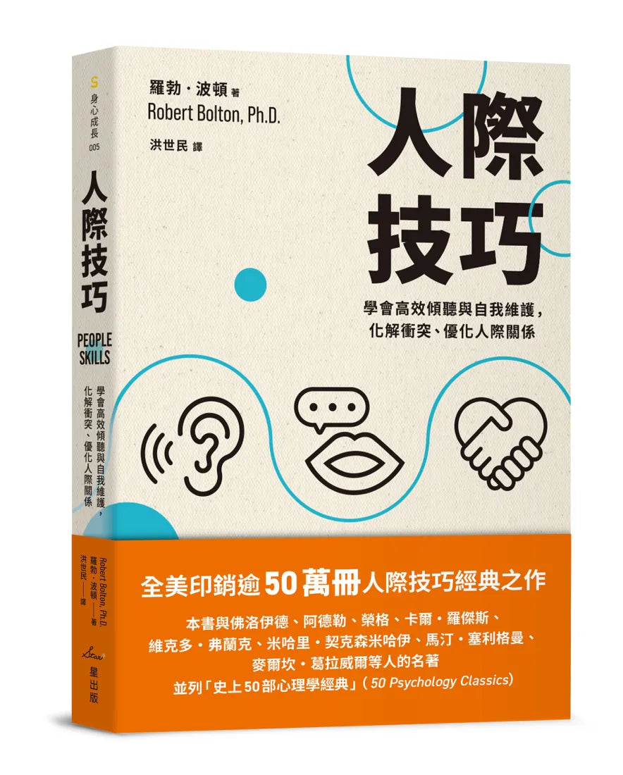 人際技巧：學會高效傾聽與自我維護，化解衝突、優化人際關係 平裝書 Paperback