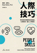 人際技巧：學會高效傾聽與自我維護，化解衝突、優化人際關係 平裝書 Paperback