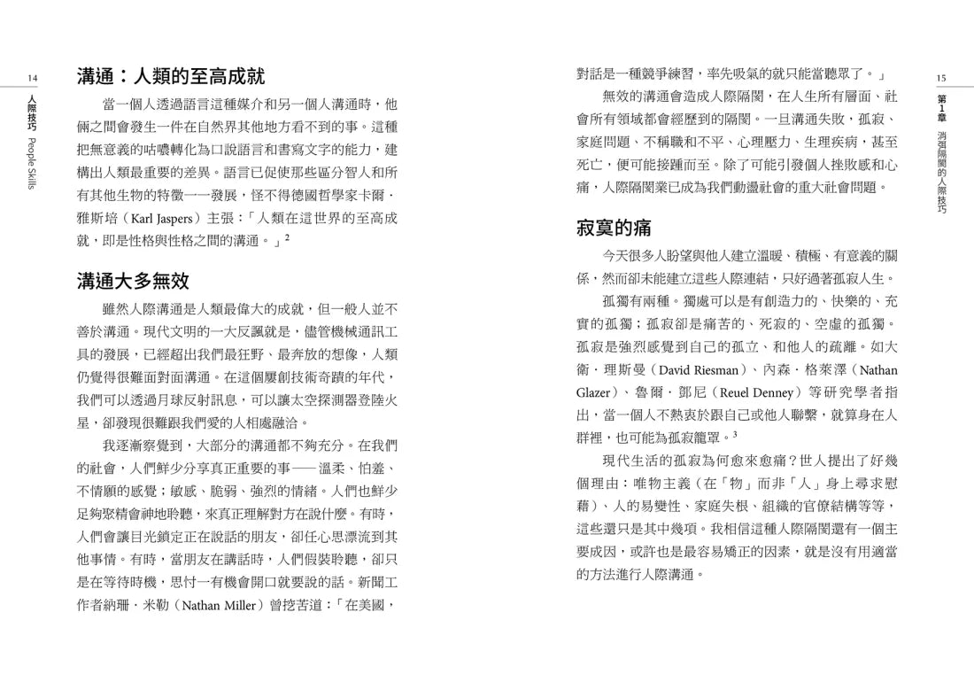 人際技巧：學會高效傾聽與自我維護，化解衝突、優化人際關係 平裝書 Paperback