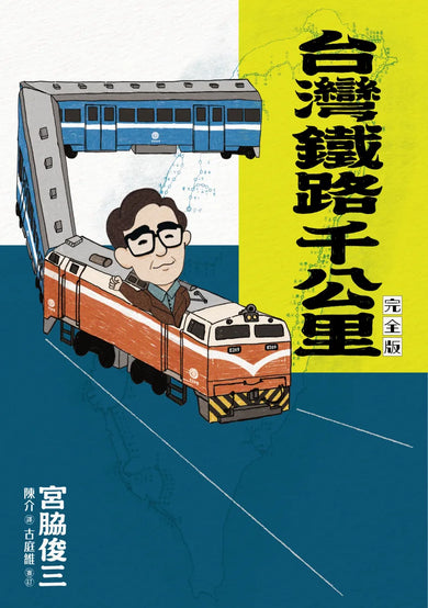 台灣鐵路千公里 完全版（隨書附贈「宮脇俊三台灣紀行旅客列車時刻表1980」別冊） 平裝書 Paperback