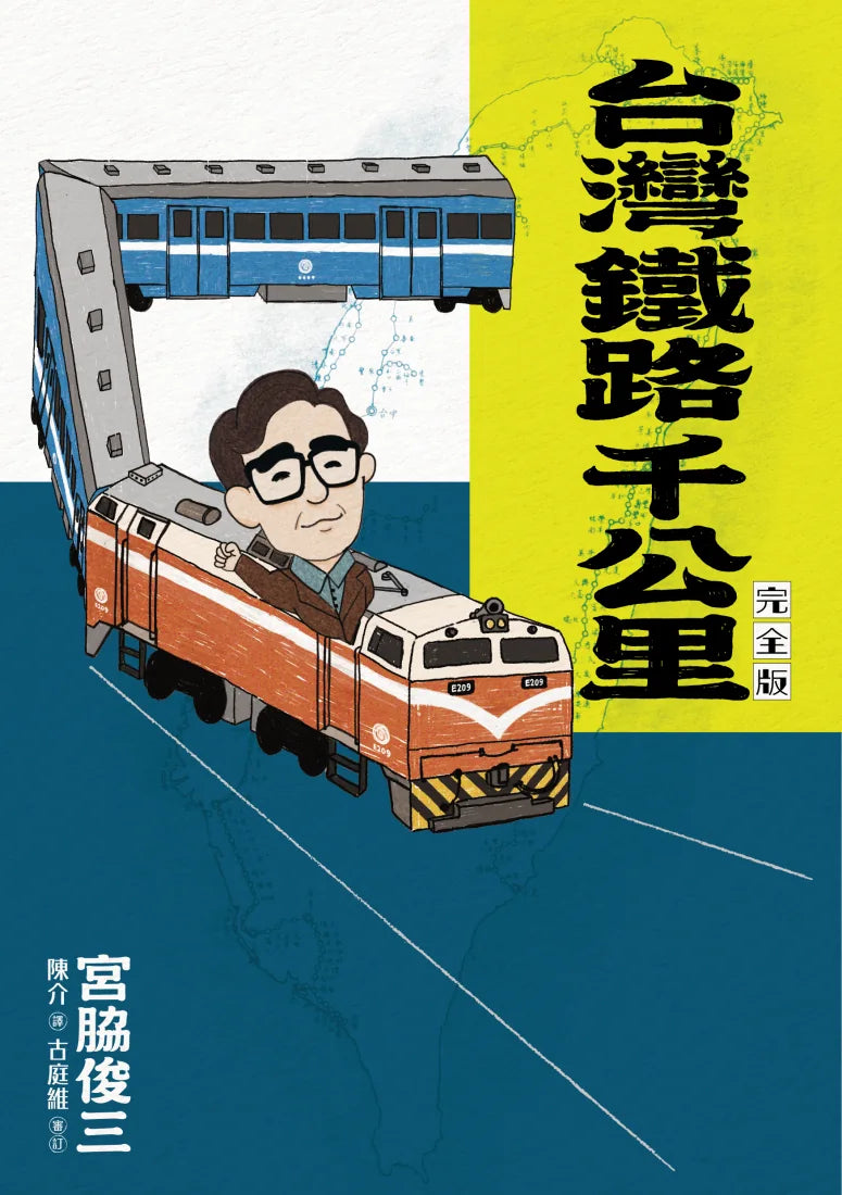 台灣鐵路千公里 完全版（隨書附贈「宮脇俊三台灣紀行旅客列車時刻表1980」別冊） 平裝書 Paperback