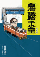 台灣鐵路千公里 完全版（隨書附贈「宮脇俊三台灣紀行旅客列車時刻表1980」別冊） 平裝書 Paperback