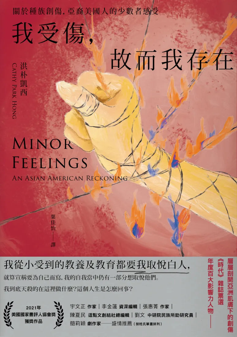 我受傷，故而我存在：關於種族創傷，亞裔美國人的少數者感受 平裝書 Paperback