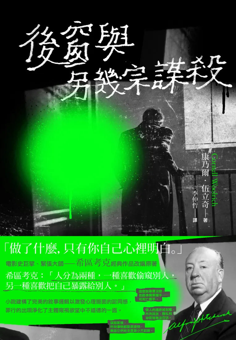 後窗與另幾宗謀殺——緊張大師希區考克的謀殺文本（精裝版） 精裝書 Hardback