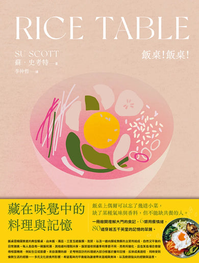飯桌！飯桌！（精裝版）：80道穿越5000英里記憶的韓料理 精裝書 Hardback