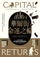 華爾街命運之輪：穿越資本週期的投資方法 平裝書 Paperback