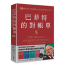 巴菲特的對帳單　卷一：買便宜股不買低價股，建立價值投資核心原則-非故事: 常識通識 General Knowledge-買書書 BuyBookBook