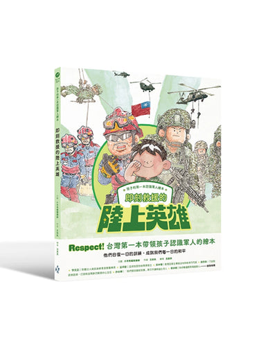 孩子的第一本認識軍人繪本：即刻救援的陸上英雄 精裝書 Hardback