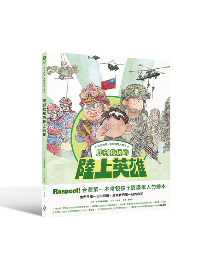 孩子的第一本認識軍人繪本：即刻救援的陸上英雄 精裝書 Hardback