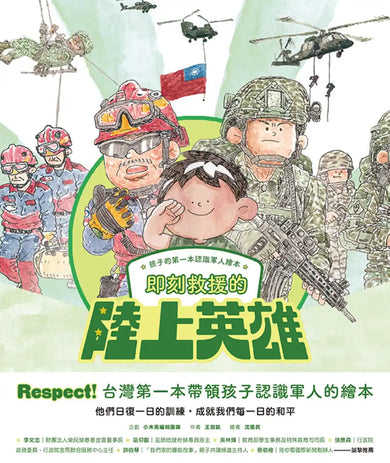孩子的第一本認識軍人繪本：即刻救援的陸上英雄 精裝書 Hardback