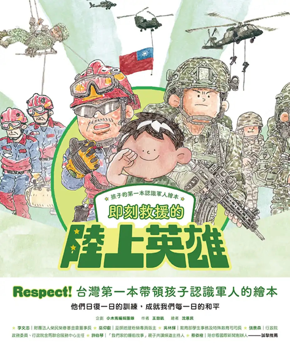 孩子的第一本認識軍人繪本：即刻救援的陸上英雄 精裝書 Hardback