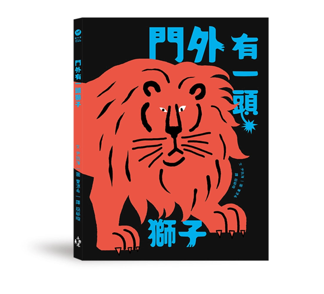 門外有一頭獅子 精裝書 Hardback