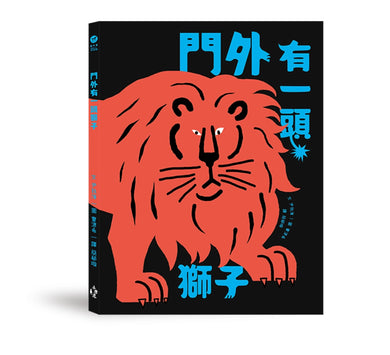 門外有一頭獅子 精裝書 Hardback