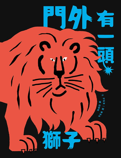 門外有一頭獅子 精裝書 Hardback