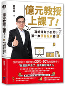 億元教授上課了！：寫給理財小白的第一本債券投資書 平裝書 Paperback
