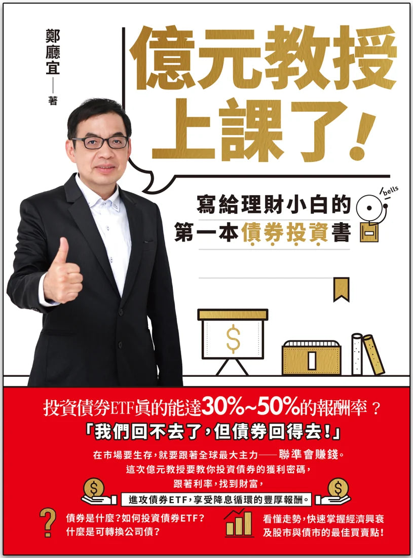 億元教授上課了！：寫給理財小白的第一本債券投資書 平裝書 Paperback