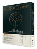 關於人生，你可以問問亞里斯多德： 不做決定，等於讓別人決定你。幸福，是有意識的思考、選擇和行動。【暢銷典藏版】 平裝書 Paperback