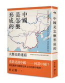 中國是怎麼形成的:  大歷史的速寫 平裝書 Paperback
