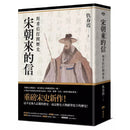 宋朝來的信：用書信打開歷史（含長幅拉頁詳現「全書人物關係圖，人物生卒年及信札索引，歷史事件對照表」）-非故事: 歷史戰爭 History & War-買書書 BuyBookBook