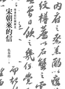 宋朝來的信：用書信打開歷史（含長幅拉頁詳現「全書人物關係圖，人物生卒年及信札索引，歷史事件對照表」）-非故事: 歷史戰爭 History & War-買書書 BuyBookBook