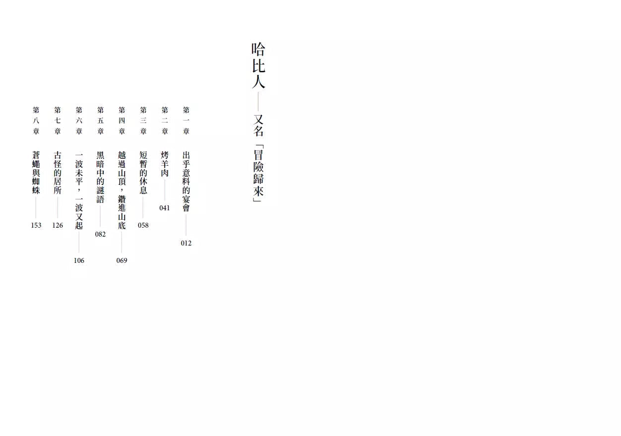 哈比人 (J. R. R. Tolkien)-故事: 歷險科幻 Adventure & Science Fiction-買書書 BuyBookBook