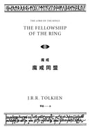魔戒：魔戒同盟 (J. R. R. Tolkien)-故事: 歷險科幻 Adventure & Science Fiction-買書書 BuyBookBook