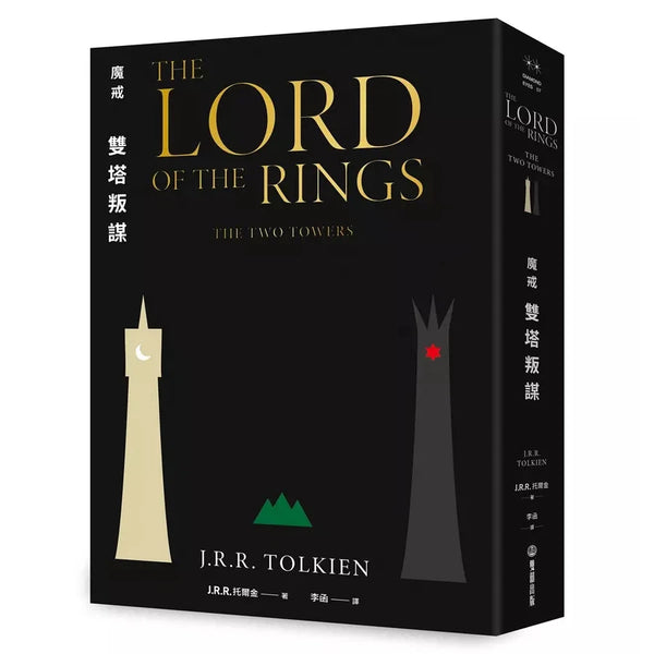 魔戒：雙塔叛謀 (J. R. R. Tolkien)-故事: 歷險科幻 Adventure & Science Fiction-買書書 BuyBookBook