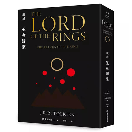 魔戒：王者歸來 (J. R. R. Tolkien)-故事: 歷險科幻 Adventure & Science Fiction-買書書 BuyBookBook