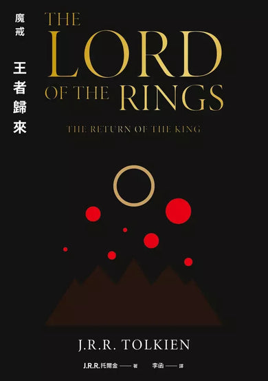 魔戒：王者歸來 (J. R. R. Tolkien)-故事: 歷險科幻 Adventure & Science Fiction-買書書 BuyBookBook