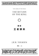 魔戒：王者歸來 (J. R. R. Tolkien)-故事: 歷險科幻 Adventure & Science Fiction-買書書 BuyBookBook