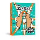 超煩少女比結絲