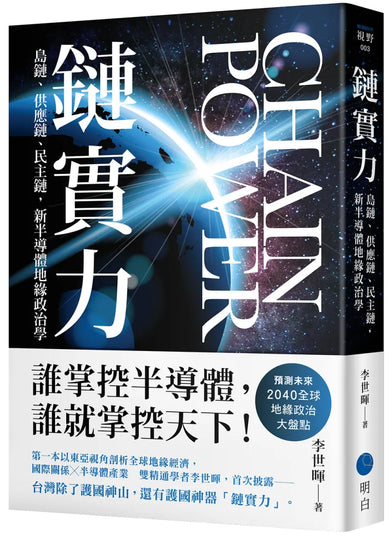 鏈實力：島鏈、供應鏈、民主鏈，新半導體地緣政治學 平裝書 Paperback