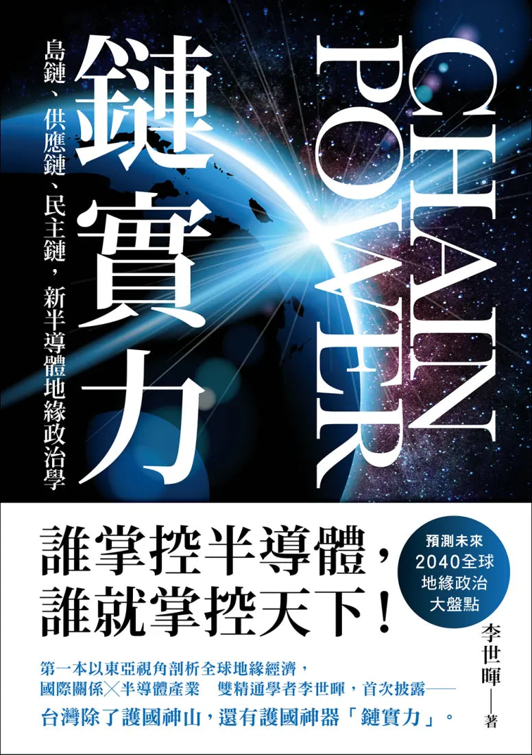 鏈實力：島鏈、供應鏈、民主鏈，新半導體地緣政治學 平裝書 Paperback