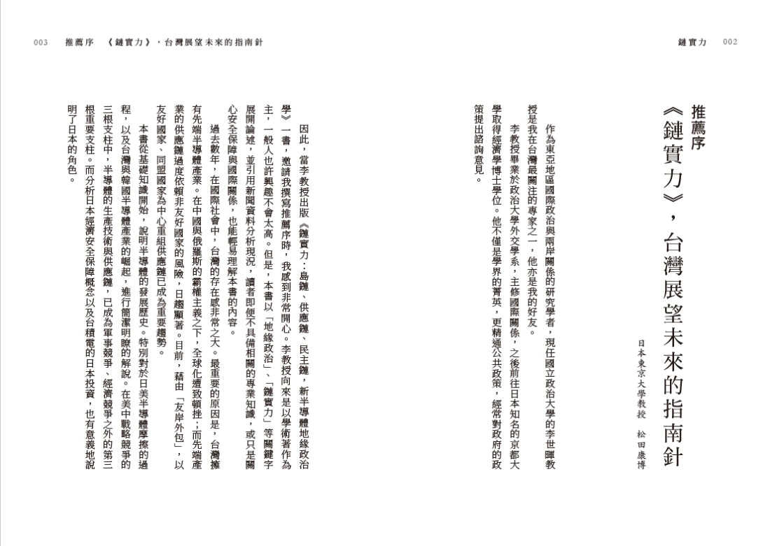 鏈實力：島鏈、供應鏈、民主鏈，新半導體地緣政治學 平裝書 Paperback