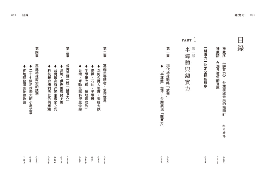 鏈實力：島鏈、供應鏈、民主鏈，新半導體地緣政治學 平裝書 Paperback
