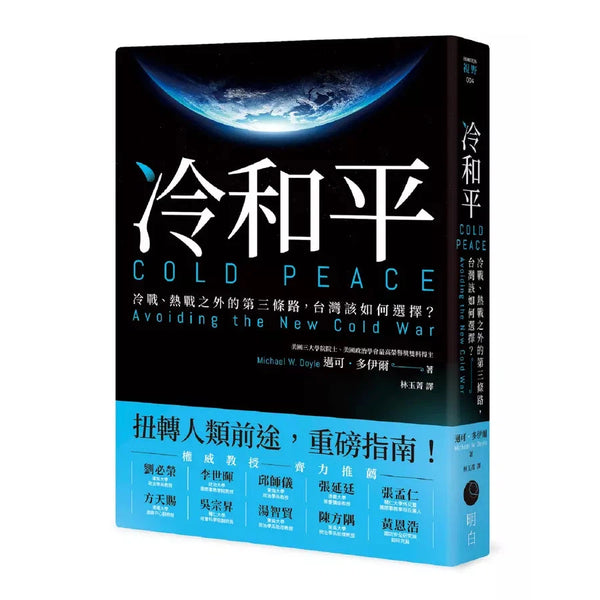 冷和平：冷戰、熱戰之外的第三條路，台灣該如何選擇？-非故事: 歷史戰爭 History & War-買書書 BuyBookBook