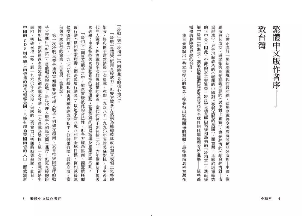 冷和平：冷戰、熱戰之外的第三條路，台灣該如何選擇？-非故事: 歷史戰爭 History & War-買書書 BuyBookBook