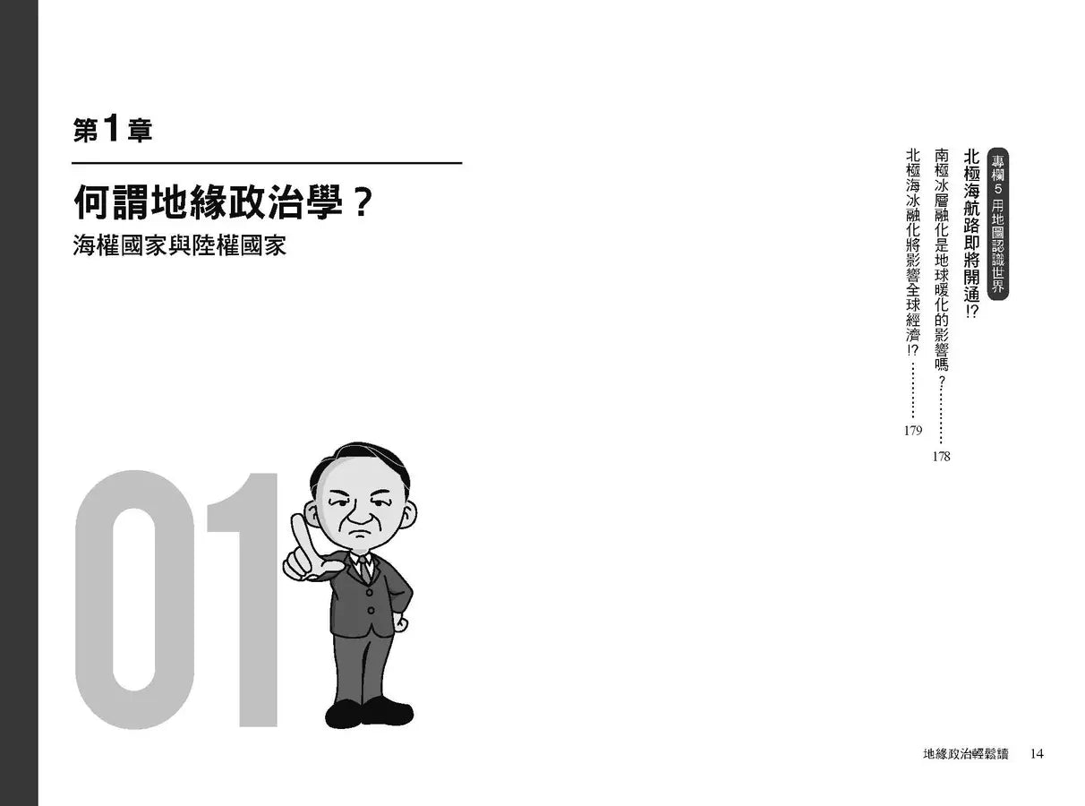 地緣政治輕鬆讀：原來如此！全民啟蒙師超強圖解，60張秒懂全世界！(池上彰)-非故事: 歷史戰爭 History & War-買書書 BuyBookBook