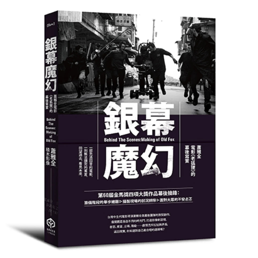 銀幕魔幻：蕭雅全電影《老狐狸》的幕後寫實（榮獲第60屆金馬獎最佳導演等四項大獎／原著劇本與製作紀實） 平裝書 Paperback
