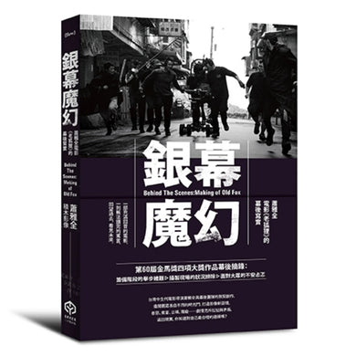 銀幕魔幻：蕭雅全電影《老狐狸》的幕後寫實（榮獲第60屆金馬獎最佳導演等四項大獎／原著劇本與製作紀實） 平裝書 Paperback