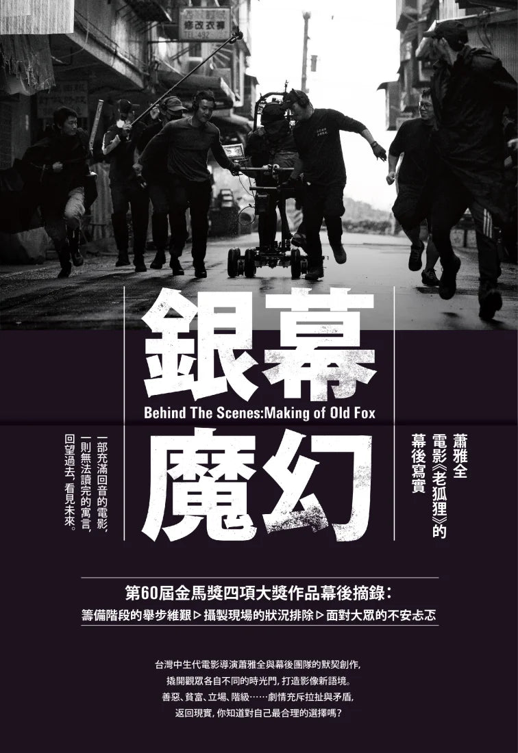 銀幕魔幻：蕭雅全電影《老狐狸》的幕後寫實（榮獲第60屆金馬獎最佳導演等四項大獎／原著劇本與製作紀實） 平裝書 Paperback