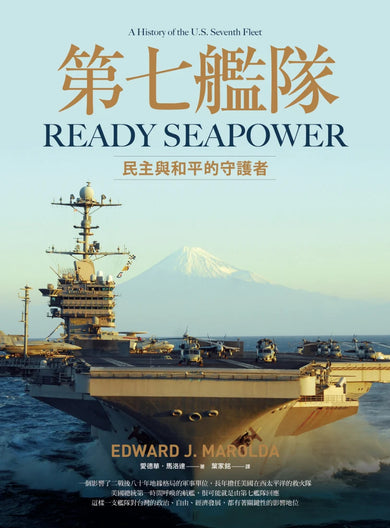 第七艦隊：民主與和平的守護者 平裝書 Paperback