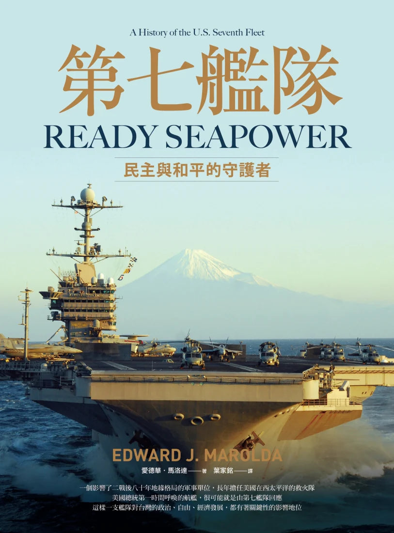 第七艦隊：民主與和平的守護者 平裝書 Paperback