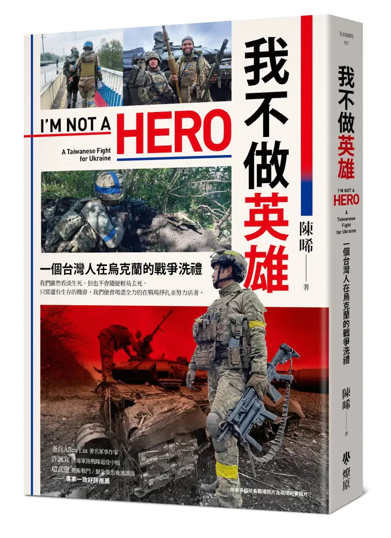我不做英雄：一個台灣人在烏克蘭的戰爭洗禮 平裝書 Paperback