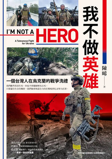 我不做英雄：一個台灣人在烏克蘭的戰爭洗禮 平裝書 Paperback