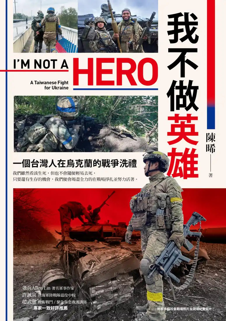 我不做英雄：一個台灣人在烏克蘭的戰爭洗禮 平裝書 Paperback