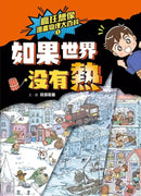 瘋狂想像漫畫物理大百科－全系列（共9冊）【附獨家特製桌遊海報】 (段張取藝)-非故事: 科學科技 Science & Technology-買書書 BuyBookBook