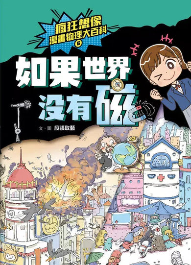 瘋狂想像漫畫物理大百科－全系列（共9冊）【附獨家特製桌遊海報】 (段張取藝)-非故事: 科學科技 Science & Technology-買書書 BuyBookBook